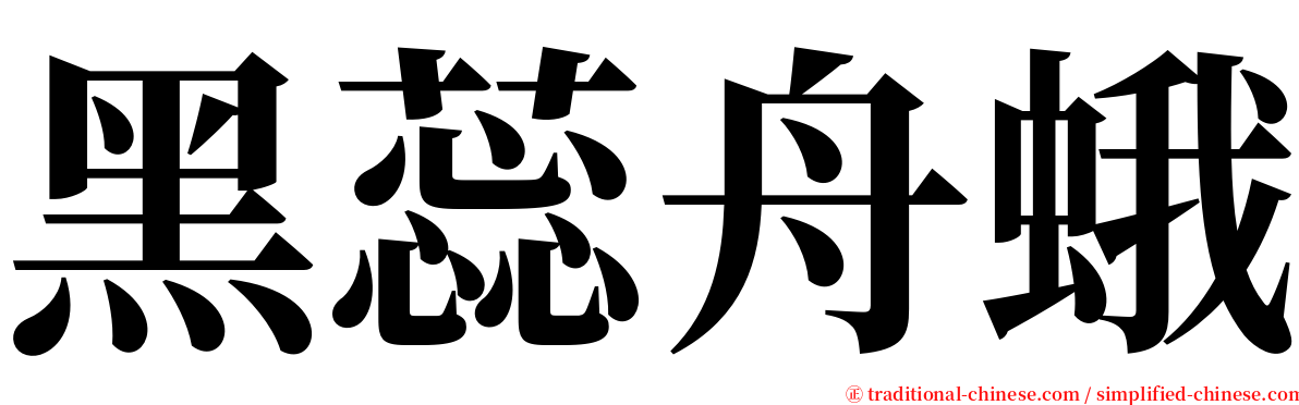 黑蕊舟蛾 serif font
