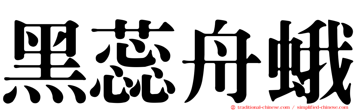 黑蕊舟蛾