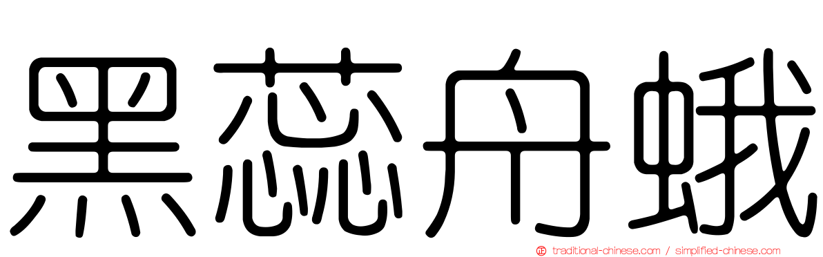 黑蕊舟蛾