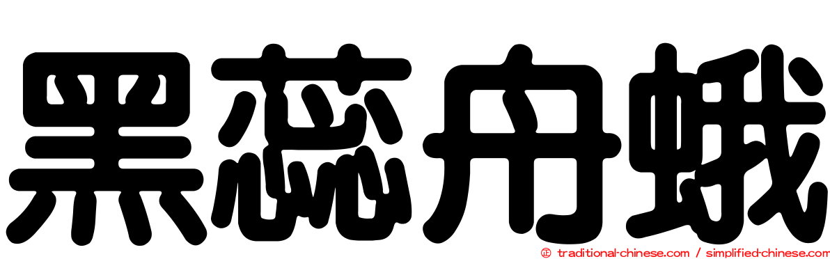 黑蕊舟蛾