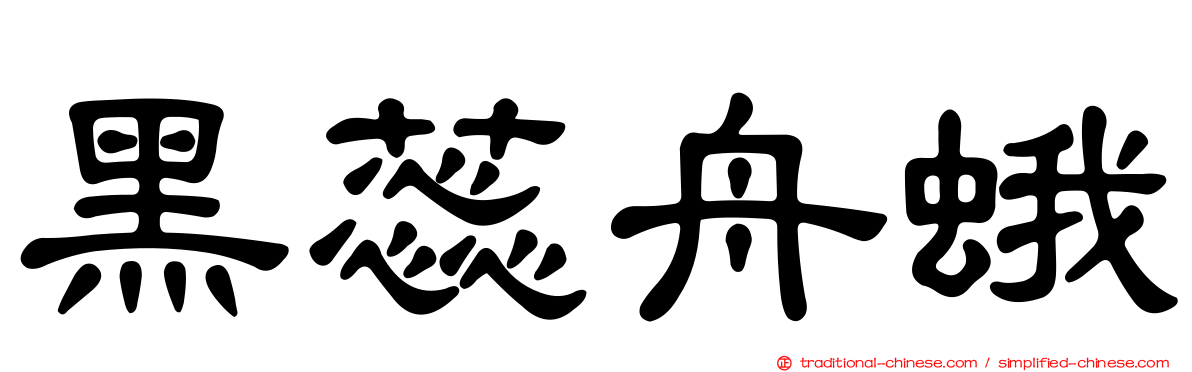 黑蕊舟蛾
