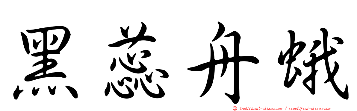 黑蕊舟蛾
