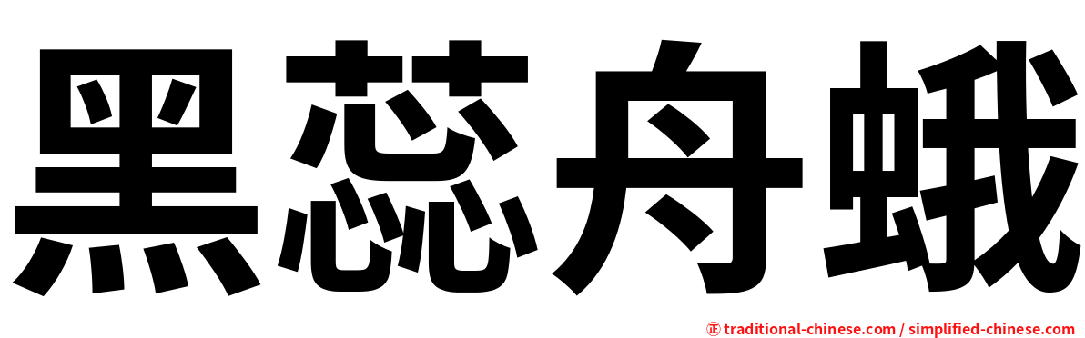 黑蕊舟蛾