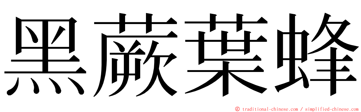 黑蕨葉蜂 ming font