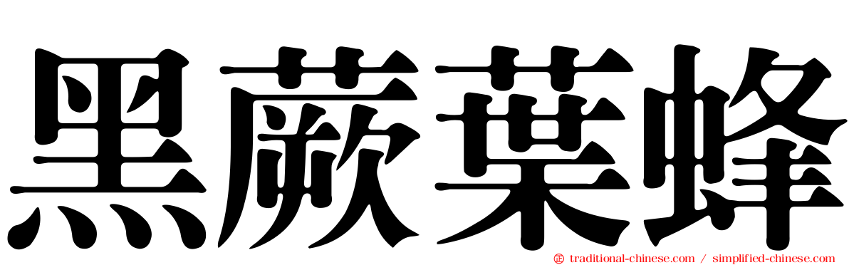 黑蕨葉蜂