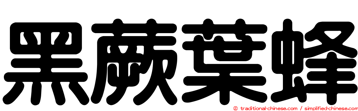 黑蕨葉蜂