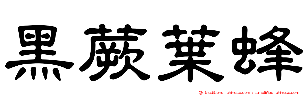黑蕨葉蜂