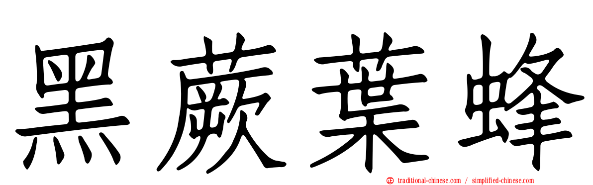 黑蕨葉蜂