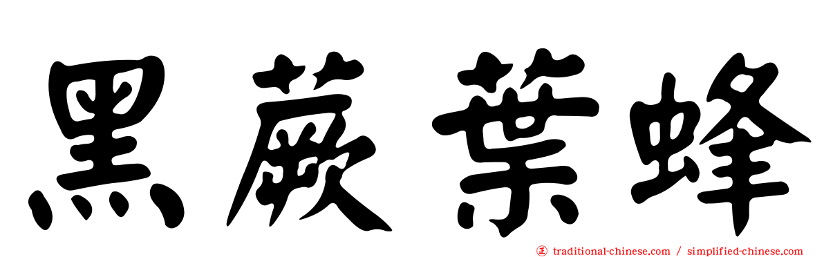 黑蕨葉蜂