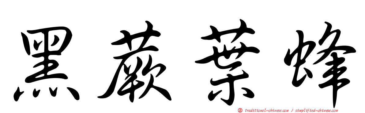 黑蕨葉蜂