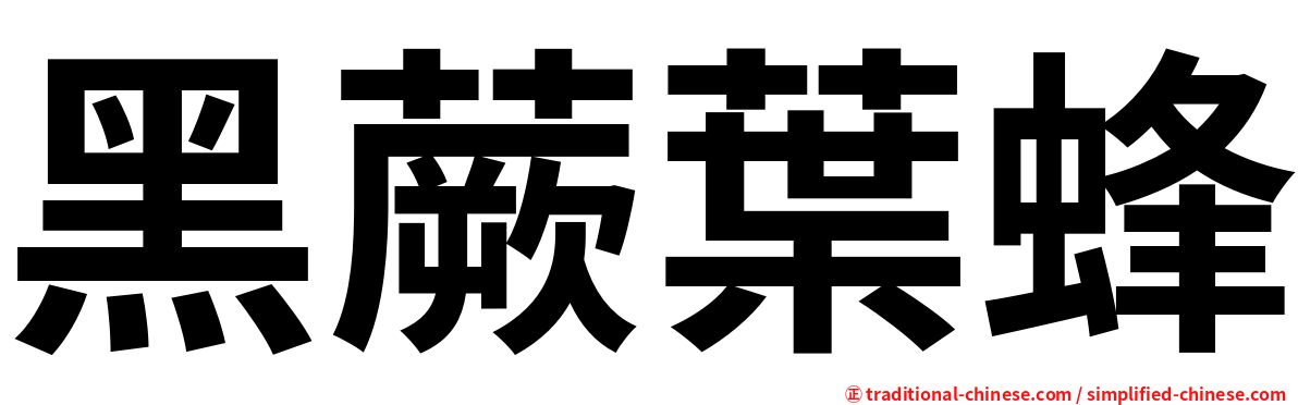 黑蕨葉蜂