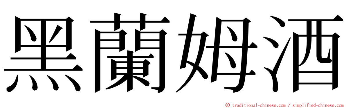 黑蘭姆酒 ming font