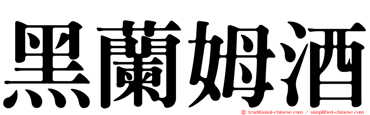黑蘭姆酒