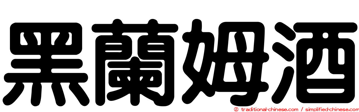 黑蘭姆酒