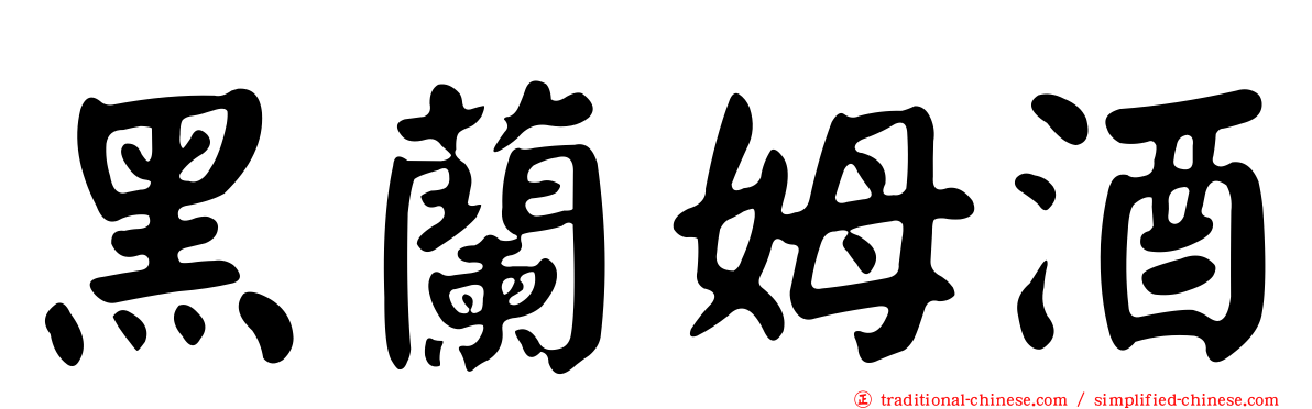黑蘭姆酒