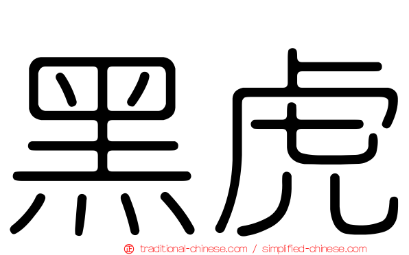 黑虎