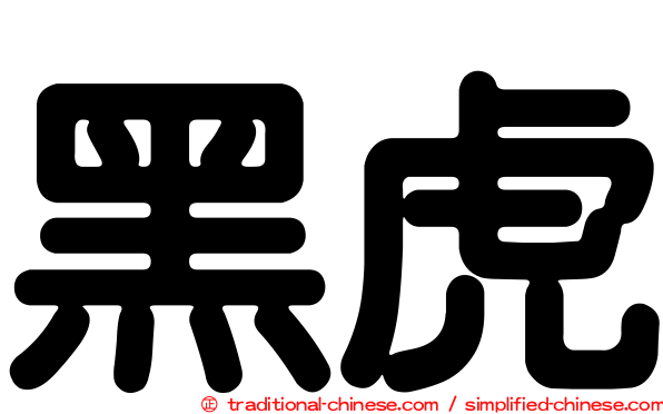 黑虎