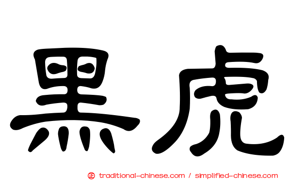 黑虎