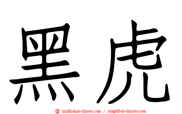 黑虎