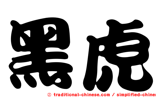 黑虎