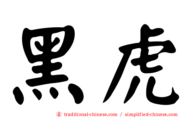 黑虎