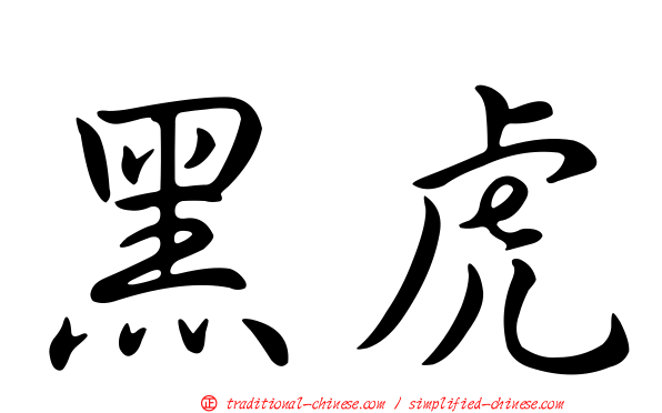 黑虎