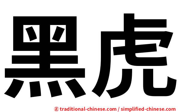 黑虎