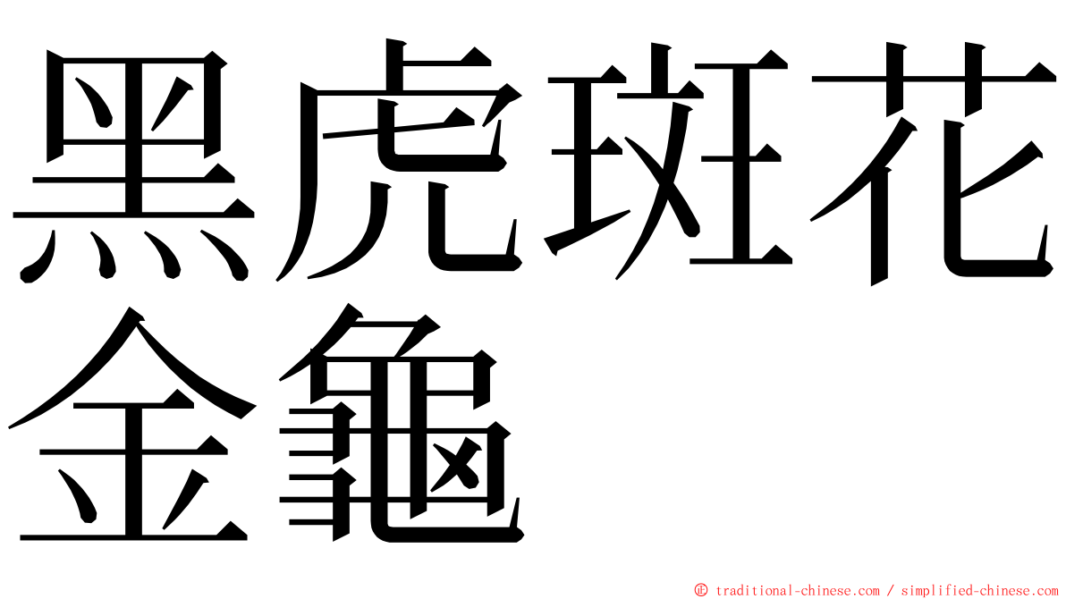 黑虎斑花金龜 ming font