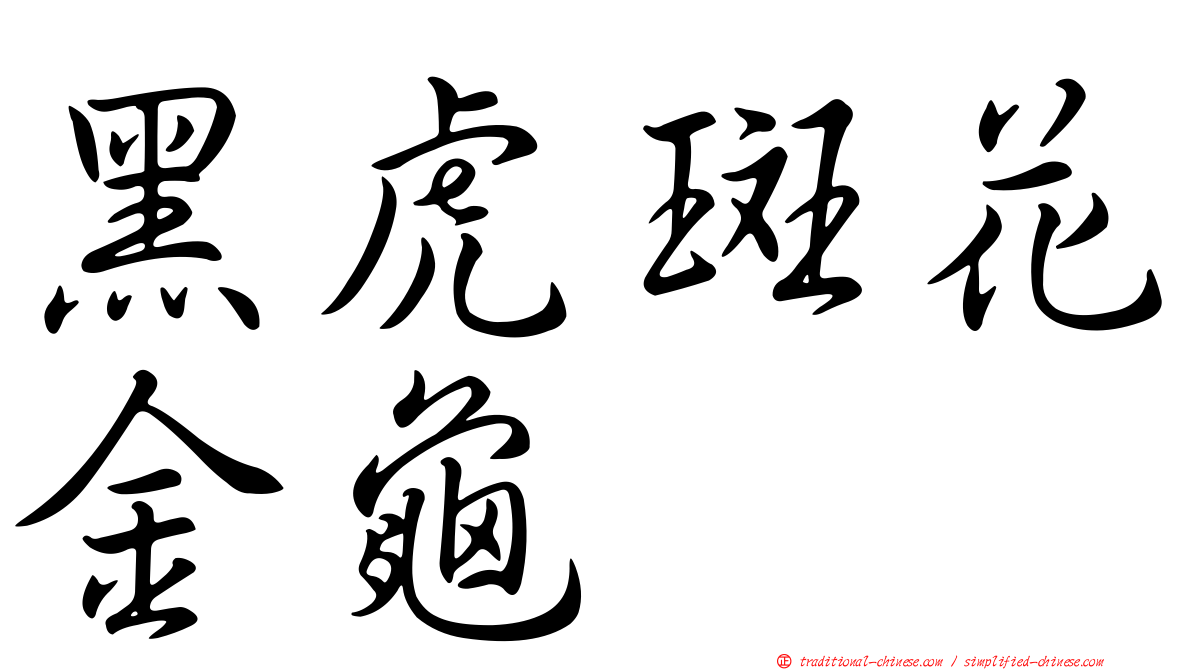 黑虎斑花金龜