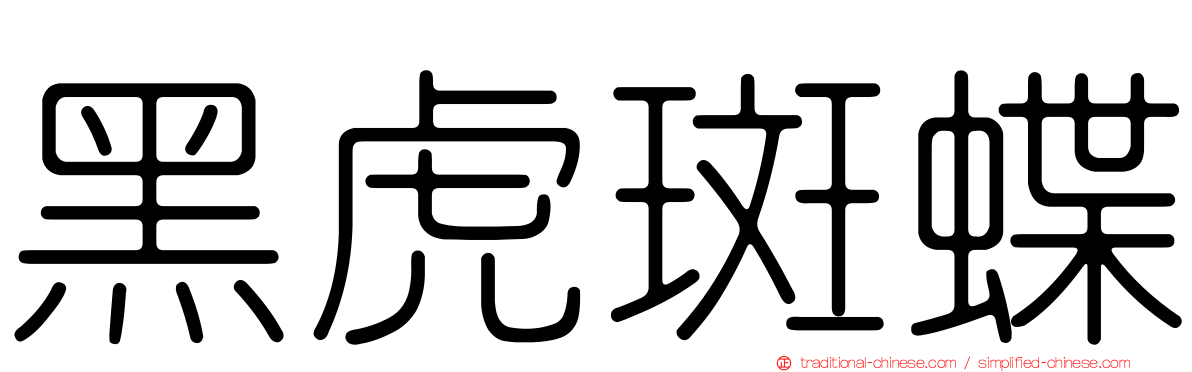黑虎斑蝶