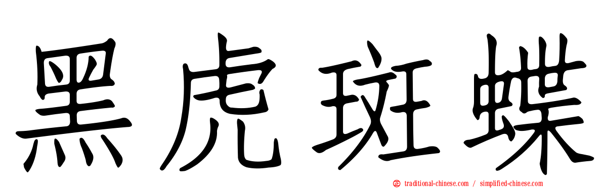 黑虎斑蝶