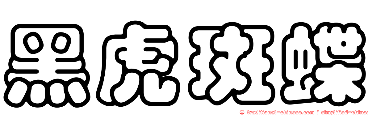 黑虎斑蝶