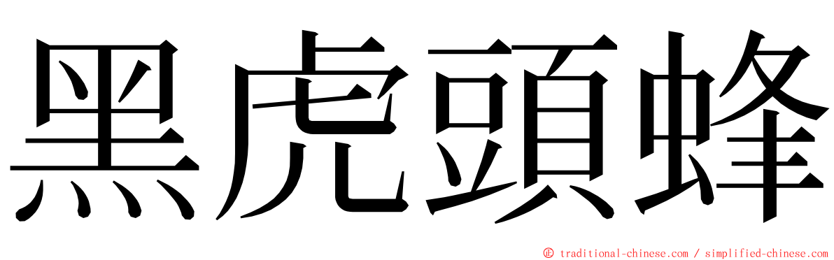 黑虎頭蜂 ming font