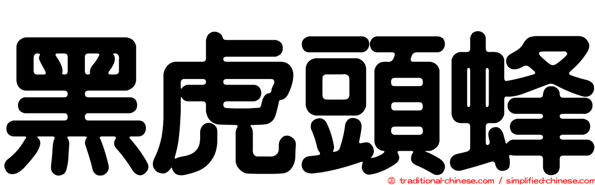 黑虎頭蜂
