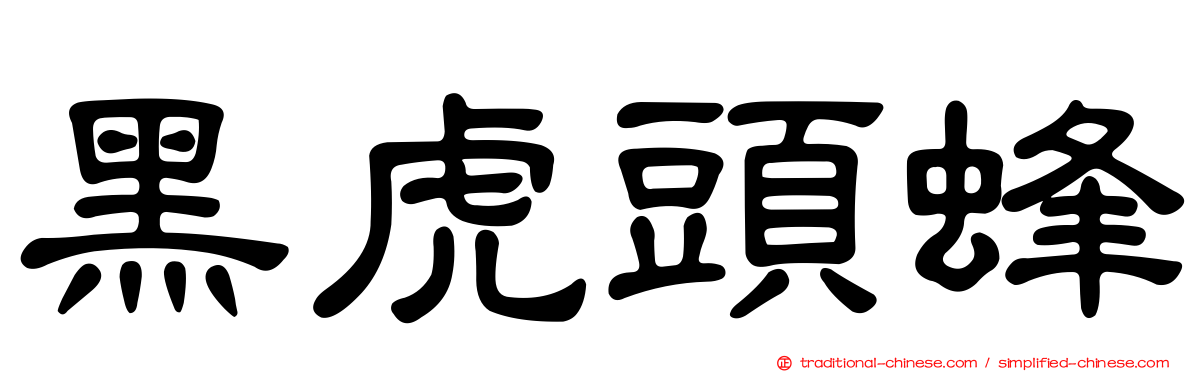 黑虎頭蜂