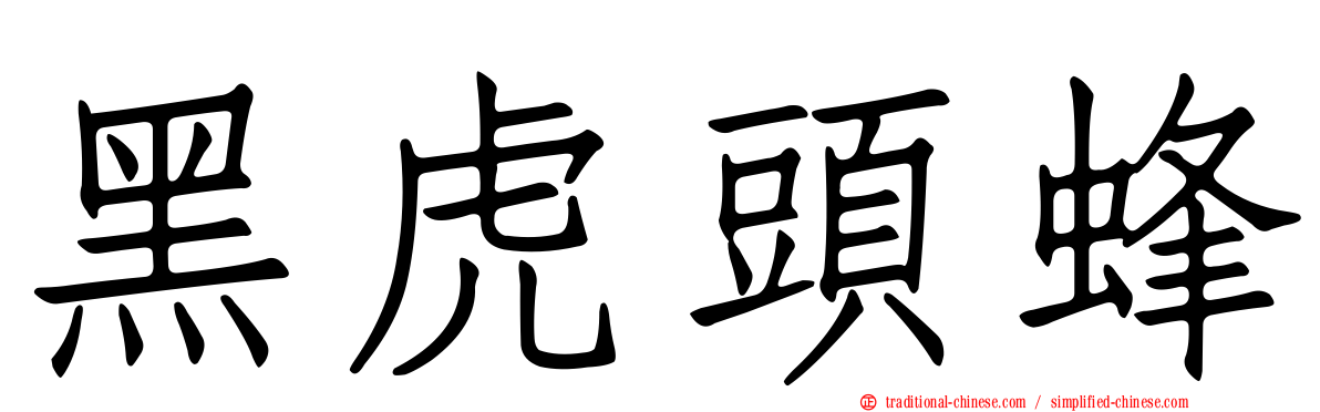 黑虎頭蜂