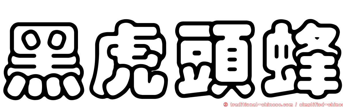 黑虎頭蜂