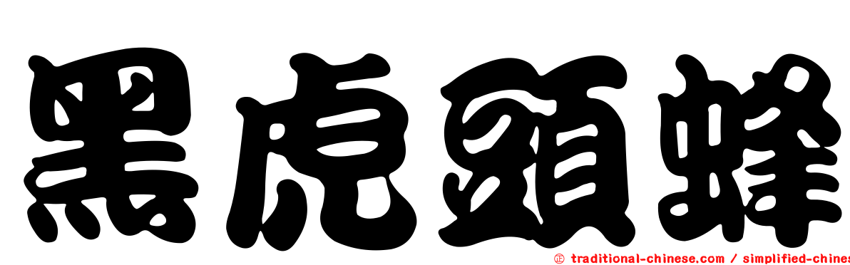 黑虎頭蜂