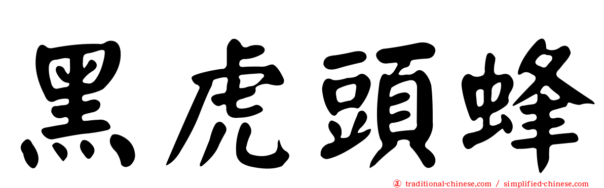 黑虎頭蜂