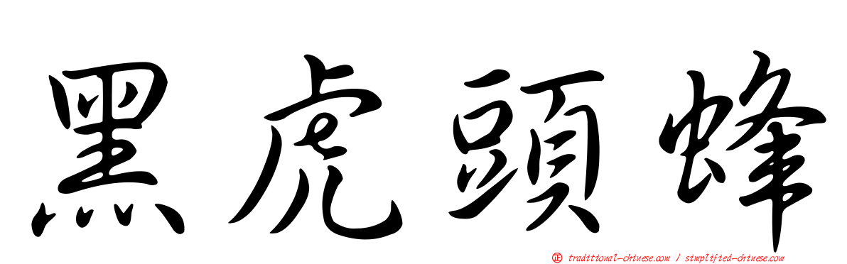 黑虎頭蜂