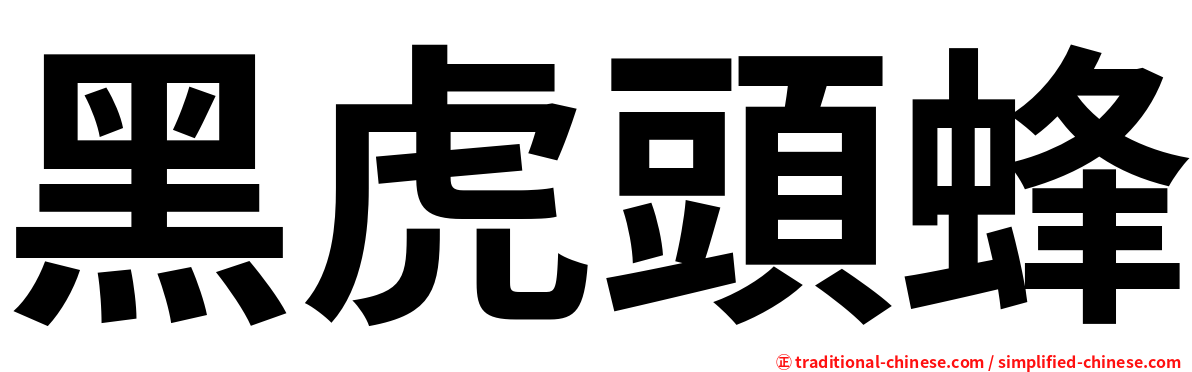 黑虎頭蜂