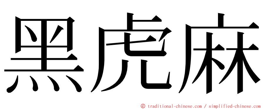 黑虎麻 ming font