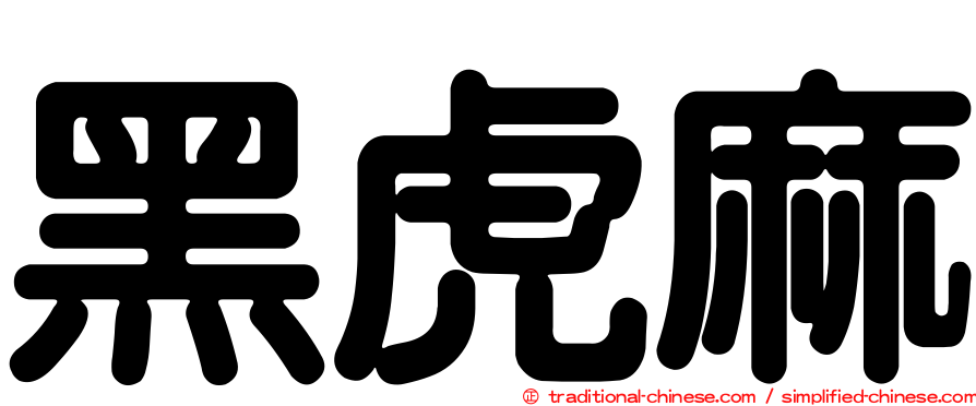 黑虎麻