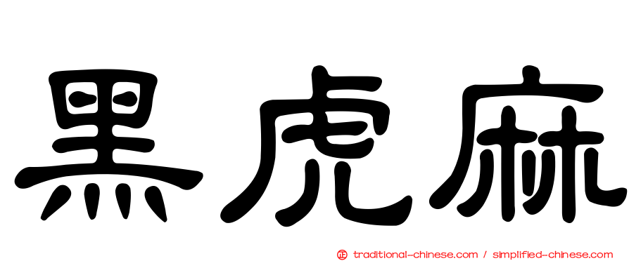 黑虎麻