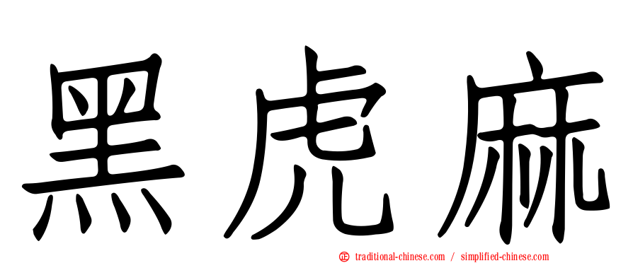 黑虎麻