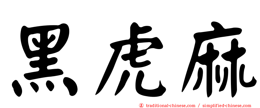 黑虎麻