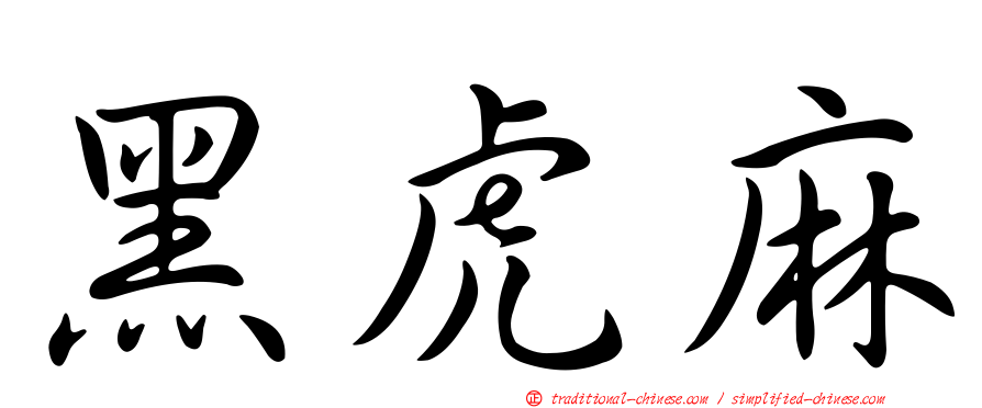 黑虎麻