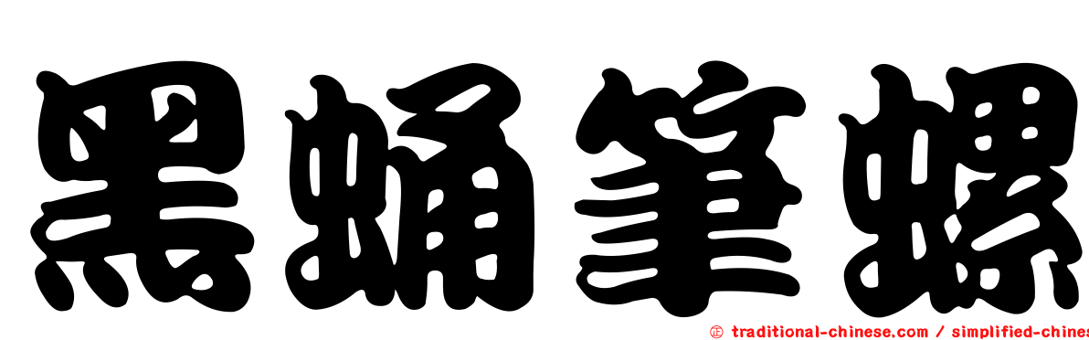黑蛹筆螺