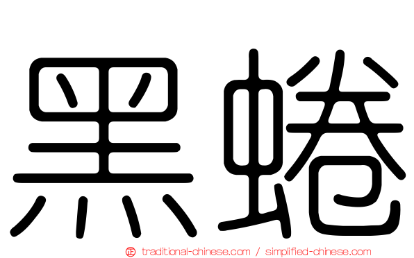 黑蜷