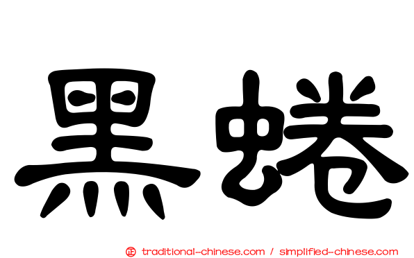 黑蜷